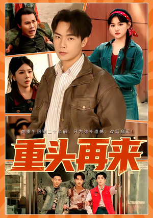 重头再来(60集) 重头再来(60集)无需充值尽情看