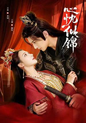 心忱似锦(82集) 心忱似锦(82集)精彩短剧后续