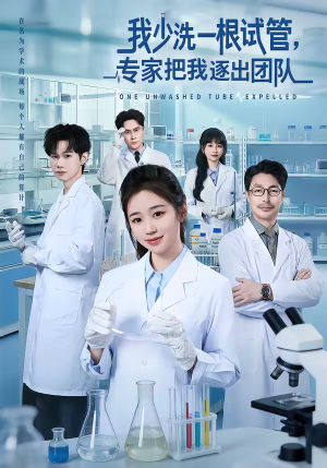 我少洗一根试管,专家把我逐出团队(63集) 我少洗一根试管,专家把我逐出团队(63集)免费短剧就是爽