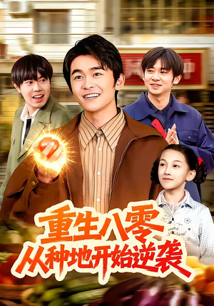 重生八零,从种地开始逆袭(102集) 重生八零,从种地开始逆袭(102集)在哪个平台能看