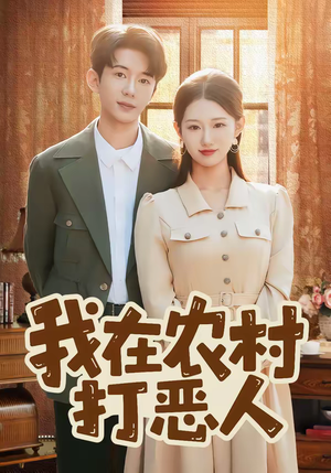 我在农村打恶人（79集）小短剧推荐