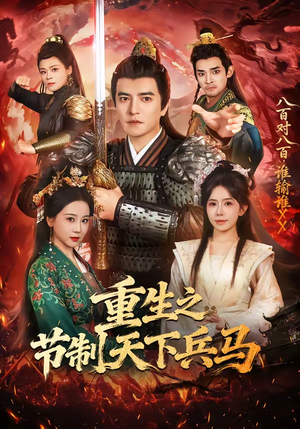重生之节制天下兵马(60集) 重生之节制天下兵马(60集)好看短剧追不停