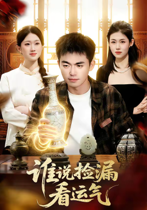 谁说捡漏看运气(92集) 谁说捡漏看运气(92集)无需会员免费看