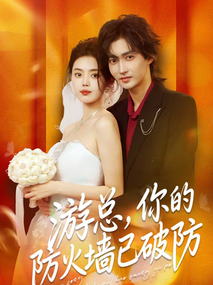 游总，你的防火墙已破防（76集）简直不要太好看