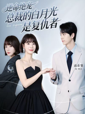 逆命绝宠：总裁的白月光是复仇者（39集）1-102集