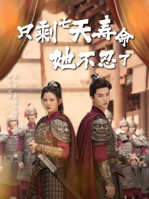 只剩七天寿命她不忍了(94集) 只剩七天寿命她不忍了(94集)好看的短剧