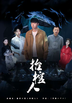 抬棺人(80集) 抬棺人(80集)常回家看看短剧