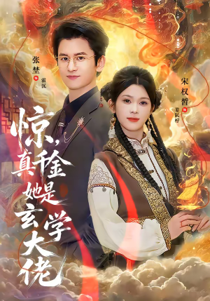 惊,真千金她是玄学大佬(80集) 惊,真千金她是玄学大佬(80集)短剧抢先看全集