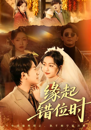 缘起错位时（60集）在线免费观看