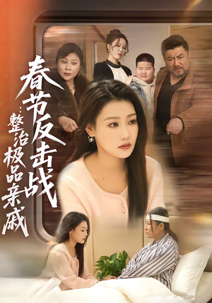 春节反击战：整治极品亲戚（79集）贝贝短剧分享