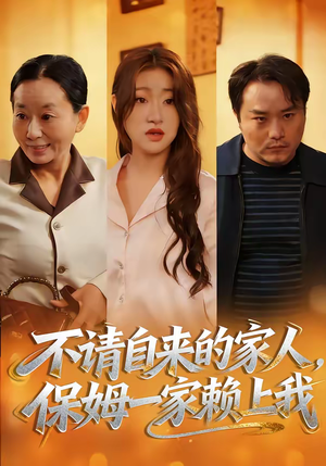 不请自来的家人,保姆一家赖上我(45集) 不请自来的家人,保姆一家赖上我(45集)热门短剧推荐