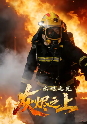 灰烬之上:未熄之光(12集) 灰烬之上:未熄之光(12集)短剧热播抢先看