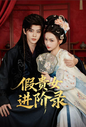 假贵女进阶录（75集）免费短剧资源