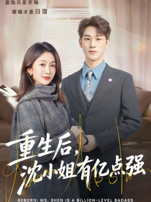 重生后，沈小姐有亿点强（74集）短剧前十排行榜