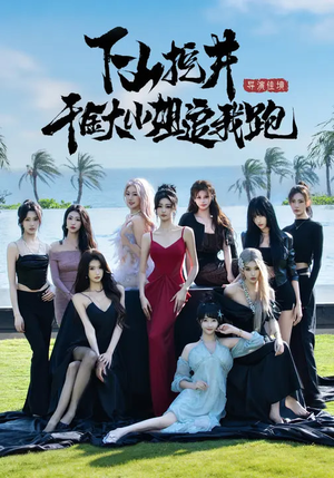 下山挖井,千金大小姐追我跑(53集) 下山挖井,千金大小姐追我跑(53集)在哪个平台看