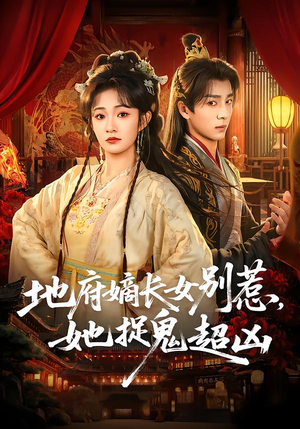 地府嫡长女别惹，她捉鬼超凶（62集）短剧前十排行榜