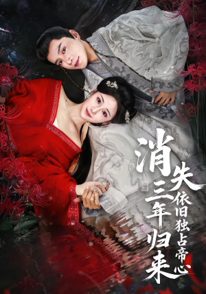 消失三年归来,依旧独占帝心(60集) 消失三年归来,依旧独占帝心(60集)完整版