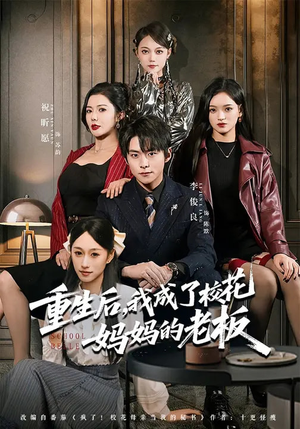 重生后，我成了校花妈妈的老板（80集）热门爆款短剧