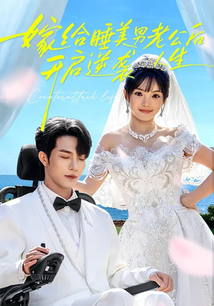 嫁给睡美男老公后，开启逆袭人生（60集）我真的爱了