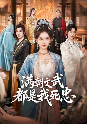 满朝文武都是我死忠（60集）全剧免费观看