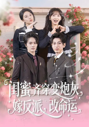 闺蜜齐穿变炮灰,嫁反派,改命运(82集) 闺蜜齐穿变炮灰,嫁反派,改命运(82集)热播短剧追不停