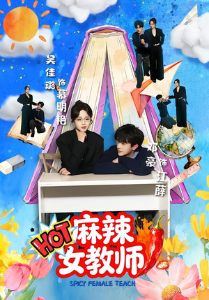 麻辣女教师（58集）第一季