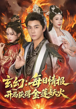 玄幻：每日情报开局获得金莲妖火（80集）短剧片段分享