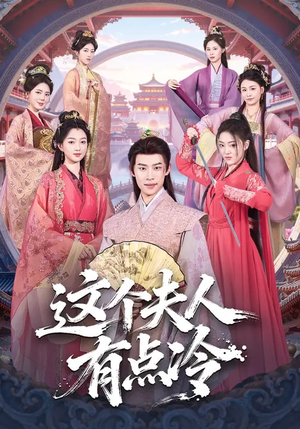 这个夫人有点冷(80集) 这个夫人有点冷(80集)最后一集