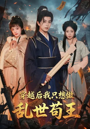 穿越后我只想做乱世苟王（95集）精彩的网络短剧