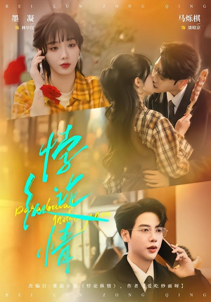 悖论纵情（77集）追短剧太上头了