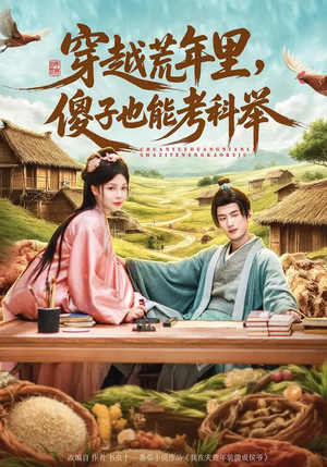 穿越荒年里,傻子也能考科举(75集) 穿越荒年里,傻子也能考科举(75集)精彩短剧来了