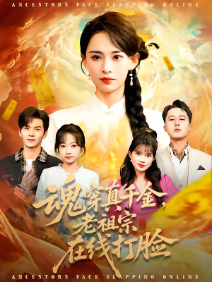 魂穿真千金，老祖宗在线打脸（100集）评价怎么样