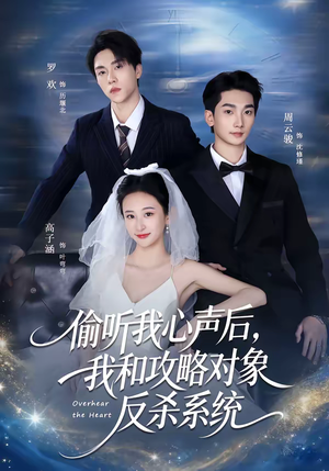 偷听我心声后,我和攻略对象反杀系统(76集) 偷听我心声后,我和攻略对象反杀系统(76集)大结局一气呵成