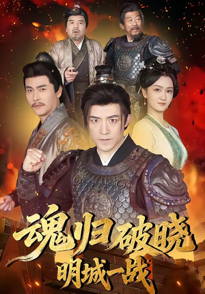 魂归破晓：明城一战（66集）最新热门短剧