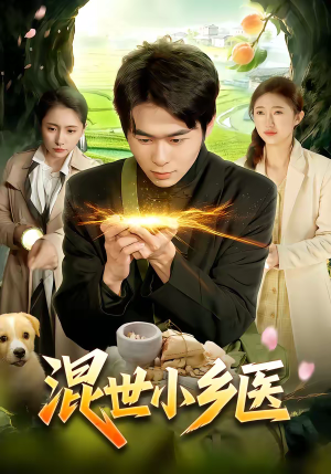 混世小乡医（112集）热播短剧重燃