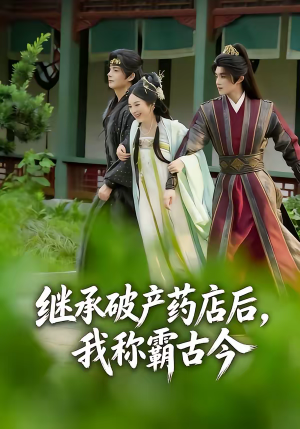 继承破产药店后我称霸古今(65集) 继承破产药店后我称霸古今(65集)免费短剧完整版