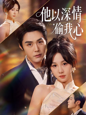 他以深情偷我心(49集) 他以深情偷我心(49集)好看上头的短剧