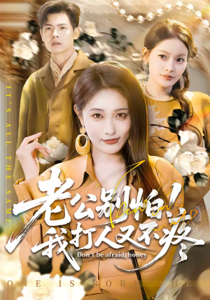 老公别怕!我打人又不疼(62集) 老公别怕!我打人又不疼(62集)最新热门短剧