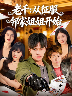 老千:从征服邻家姐姐开始(80集) 老千:从征服邻家姐姐开始(80集)最新热门短剧