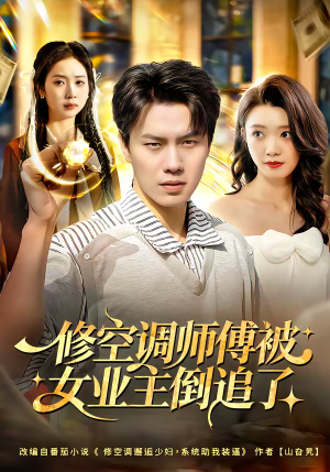 修空调师傅被女业主倒追了(90集) 修空调师傅被女业主倒追了(90集)追短剧看全集