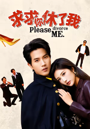 求求你休了我(80集) 求求你休了我(80集)全剧看到大结局