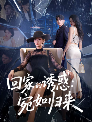 回家的诱惑:宛如归来(63集) 回家的诱惑:宛如归来(63集)好看上头短剧