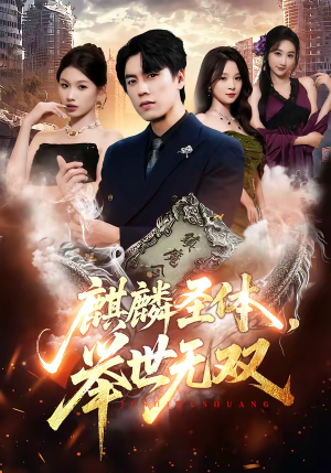 麒麟圣体,举世无双(70集) 麒麟圣体,举世无双(70集)最近很火的短剧