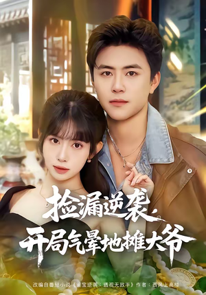 捡漏逆袭,开局气晕地摊大爷(80集) 捡漏逆袭,开局气晕地摊大爷(80集)精彩短剧看不停