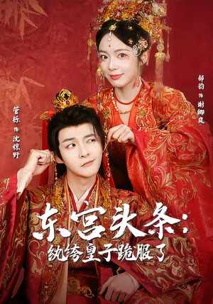 东宫头条:纨绔皇子跪服了(61集) 东宫头条:纨绔皇子跪服了(61集)最新上映免费看