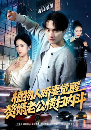 植物人娇妻觉醒，赘婿老公横扫内斗（80集）最热门短剧来了