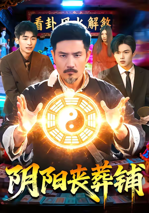 阴阳丧葬铺(81集) 阴阳丧葬铺(81集)熬夜追短剧