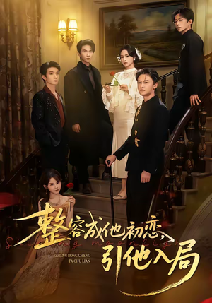 整容成他初恋，引他入局（65集）短剧排行榜