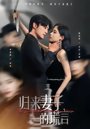 归来妻子的谎言(49集) 归来妻子的谎言(49集)精彩短剧合集