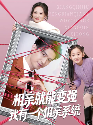 相亲就能变强我有一个相亲系统(80集) 相亲就能变强我有一个相亲系统(80集)古装热门短剧